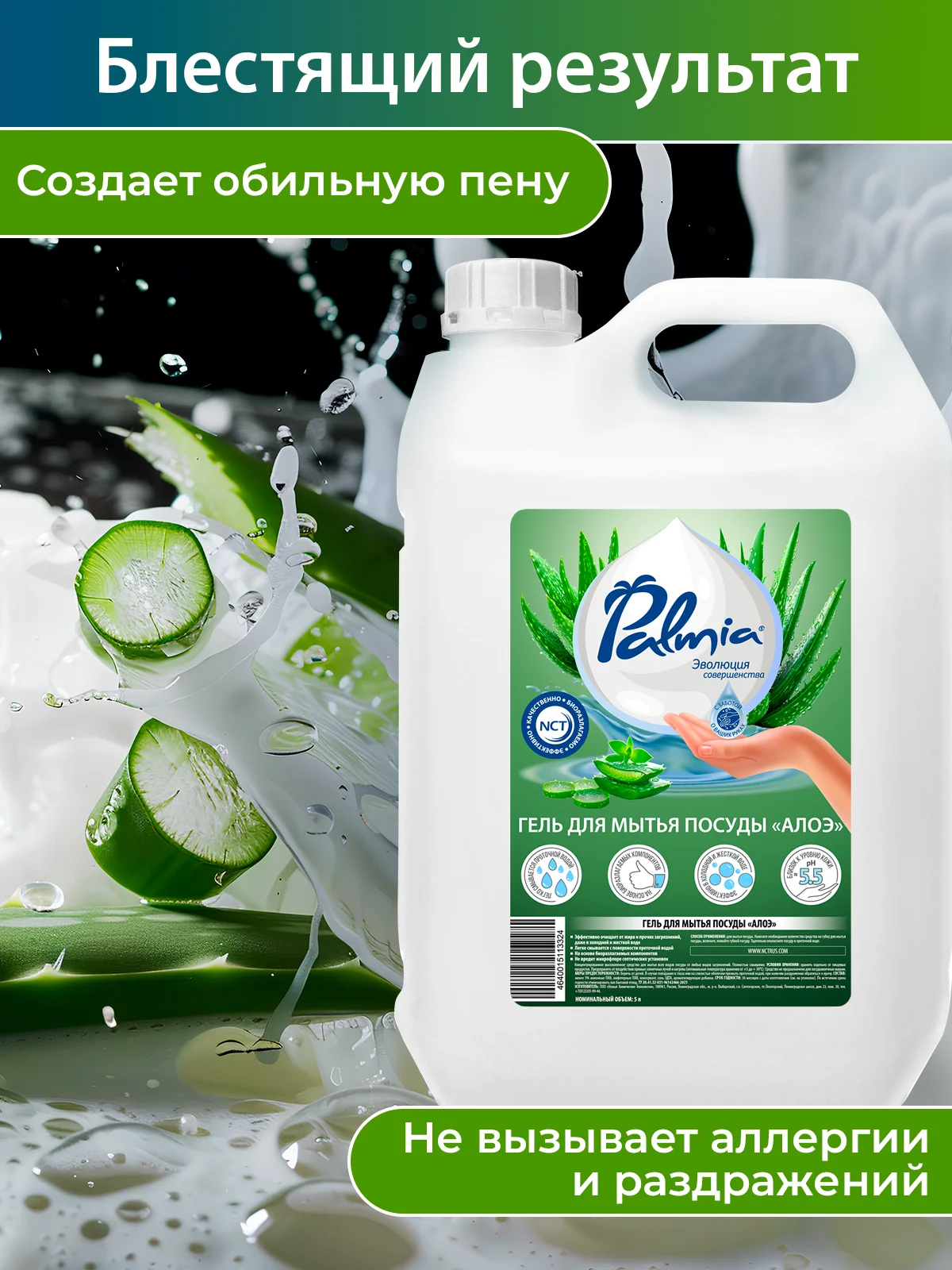 Прозрачный гель для мытья посуды Palmia Aloe, 5 л