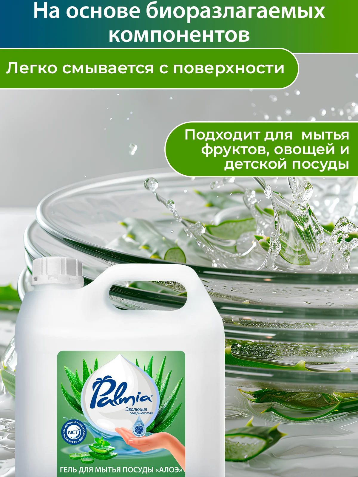Прозрачный гель для мытья посуды Palmia Aloe, 5 л