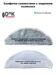 Сменная салфетка для Viomi V3 Absolut