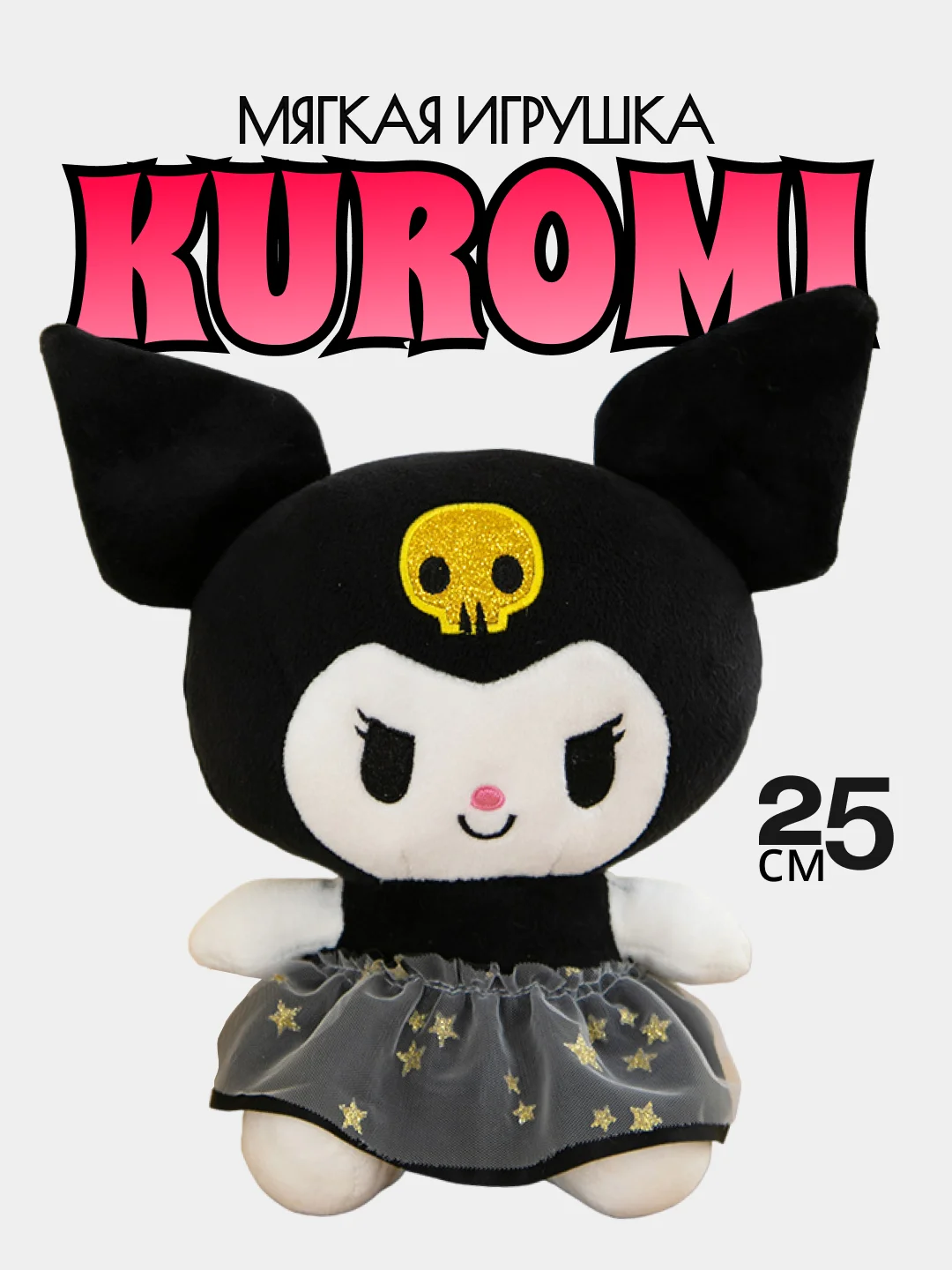 Мягкая игрушка Kuromi, "Куроми"