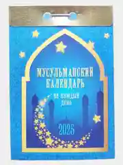 Голубой календарь настенный отрывной на 2025 год 28 видов