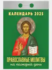 Кремовый календарь настенный отрывной на 2025 год 28 видов