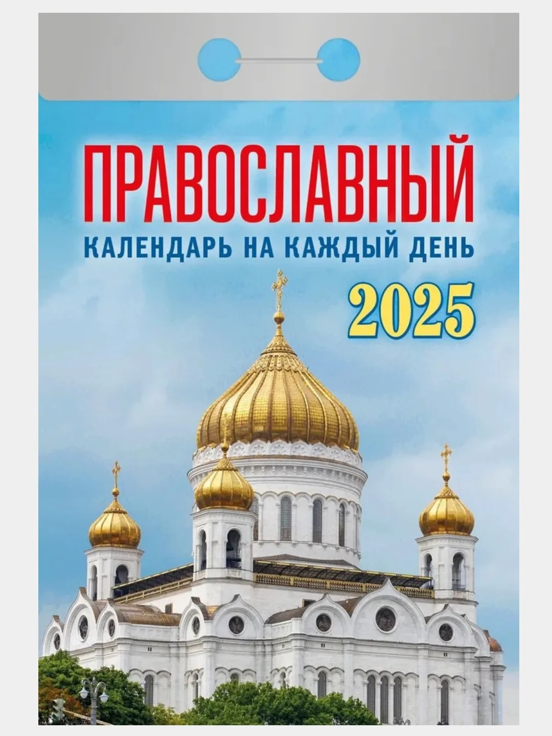 Лазурный календарь настенный отрывной на 2025 год 28 видов