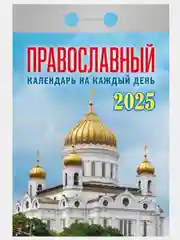 Лазурный календарь настенный отрывной на 2025 год 28 видов