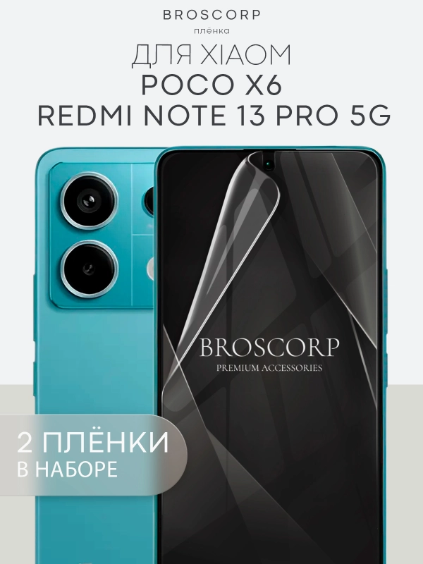 1-2 шт защитная плёнка для Xiaomi Redmi Note 13 Pro 5G, POCO X6 гидрогелевая BROSCORP