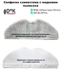 Сменная салфетка для робота-пылесоса Tefal X-plorer Serie 75 S & S+, 360 S8& S8+