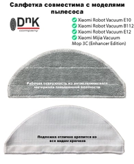 Салфетка для робота-пылесоса Xiaomi Xiaomi Robot Vacuum E10, B112, E12