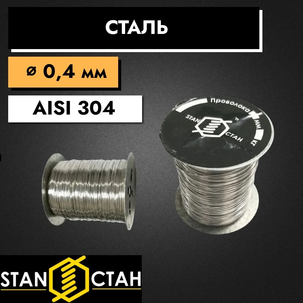Пчеловодная проволока 0,4мм 0,5 кг. Нержавеющая пищевая сталь. AISI304.