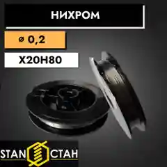 Проволока нихром 0,2мм в катушке 20м. Марка стали Х20Н80.