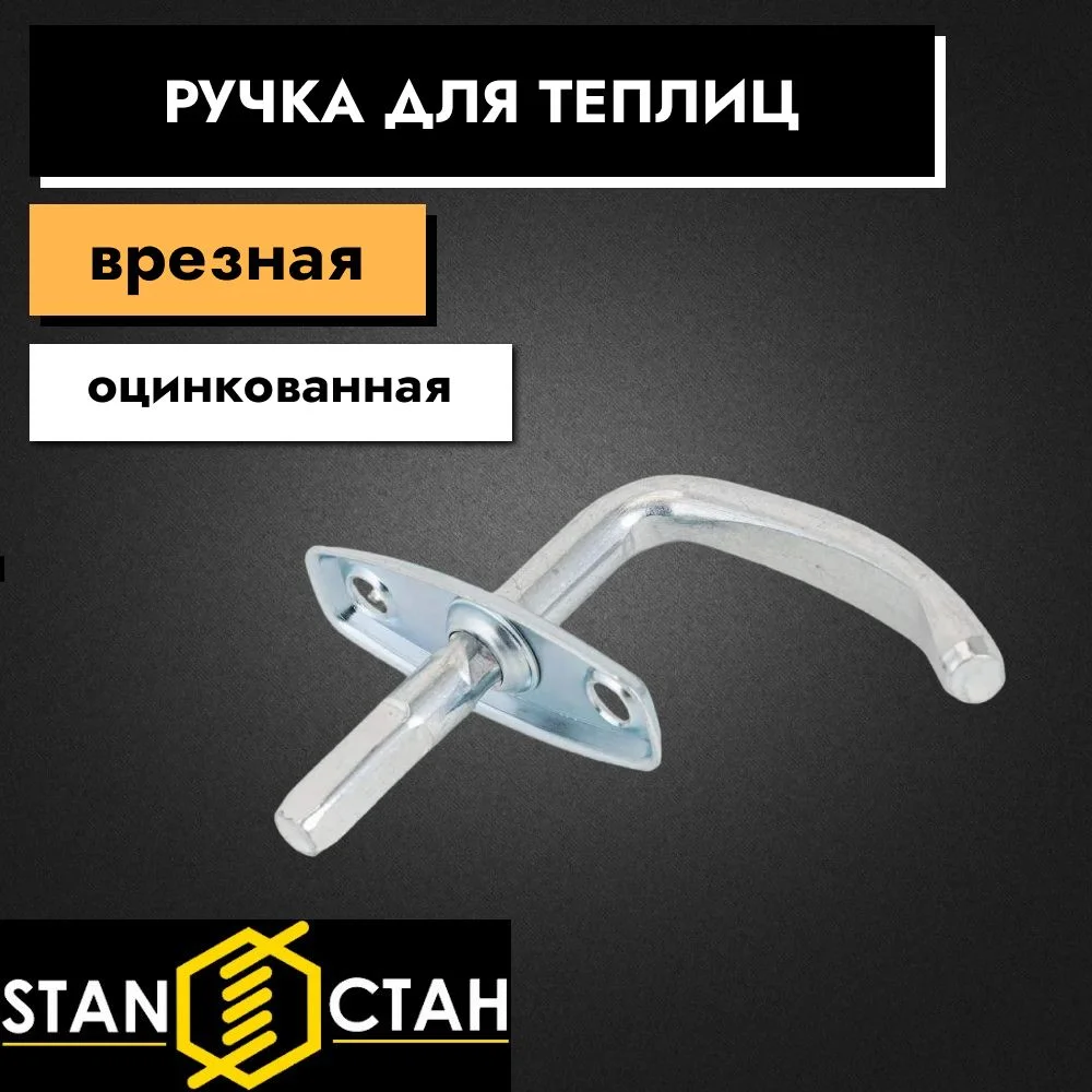 Ручка для теплиц, форточек, врезной завертки, оцинкованная 1шт
