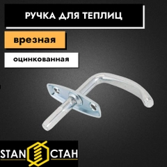 Ручка для теплиц, форточек, врезной завертки, оцинкованная 1шт
