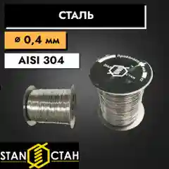 Пчеловодная проволока 0,4 мм 0,25 кг. Нержавеющая пищевая сталь. AISI304, марка 12х18н10т.