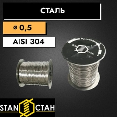 Пчеловодная проволока 0,5мм 0,25 кг. Нержавеющая пищевая сталь. AISI304.