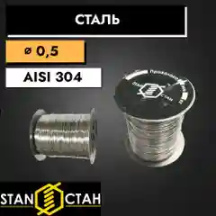 Пчеловодная проволока 0,5мм 0,25 кг. Нержавеющая пищевая сталь. AISI304.