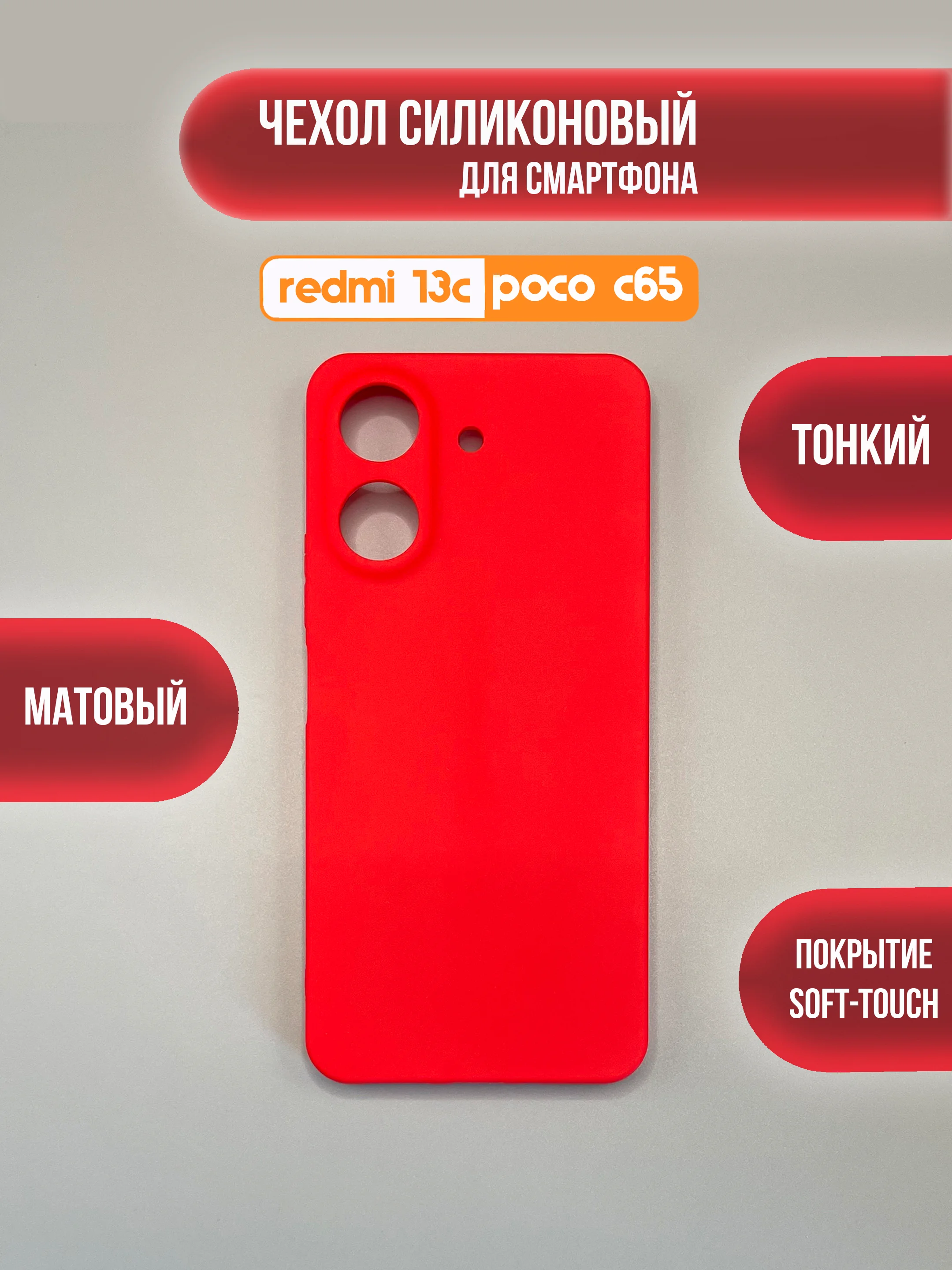 Алый чехол накладка для Xiaomi Redmi 13C, Poco C65