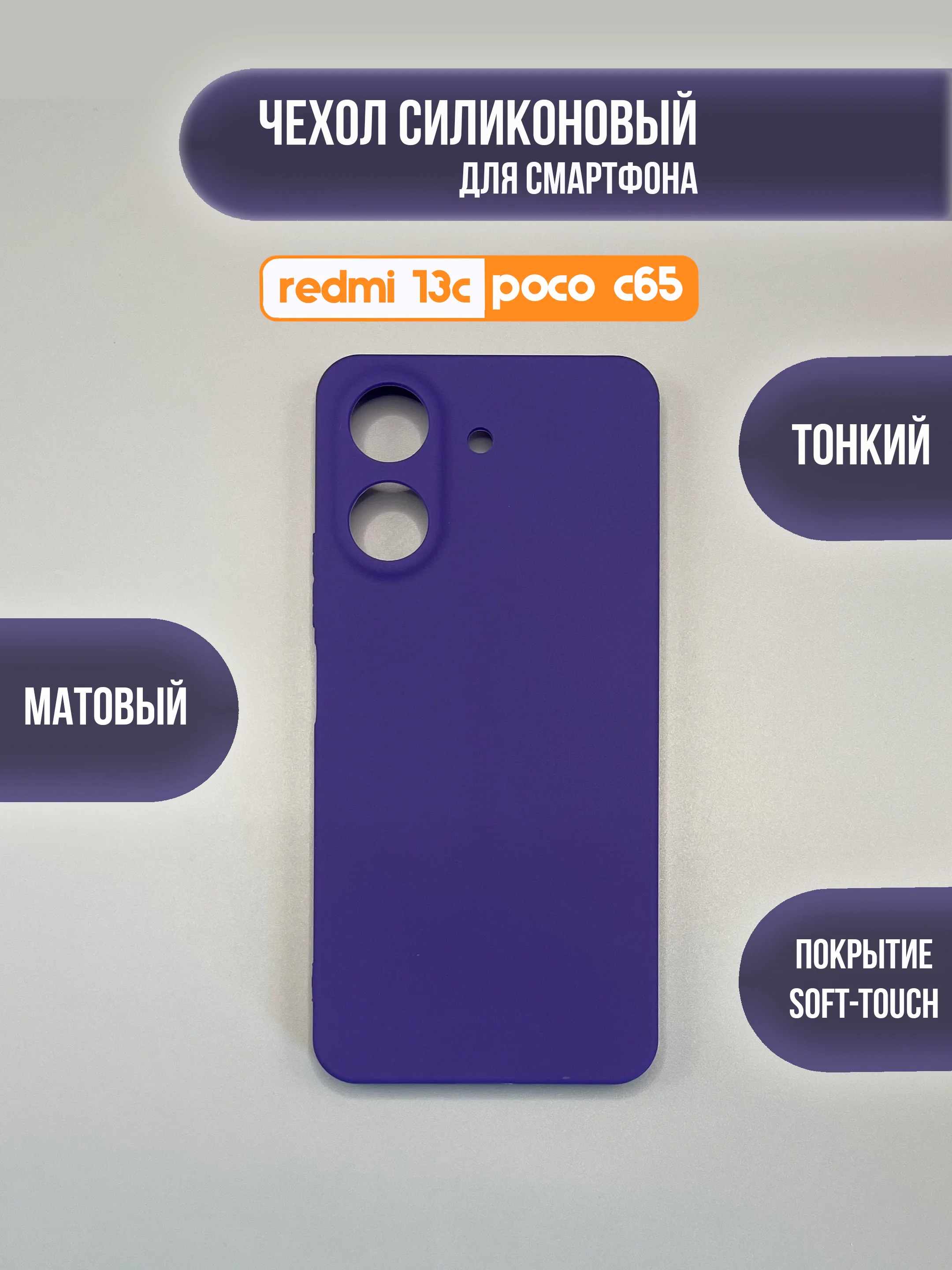 Фиолетовый чехол накладка для Xiaomi Redmi 13C, Poco C65