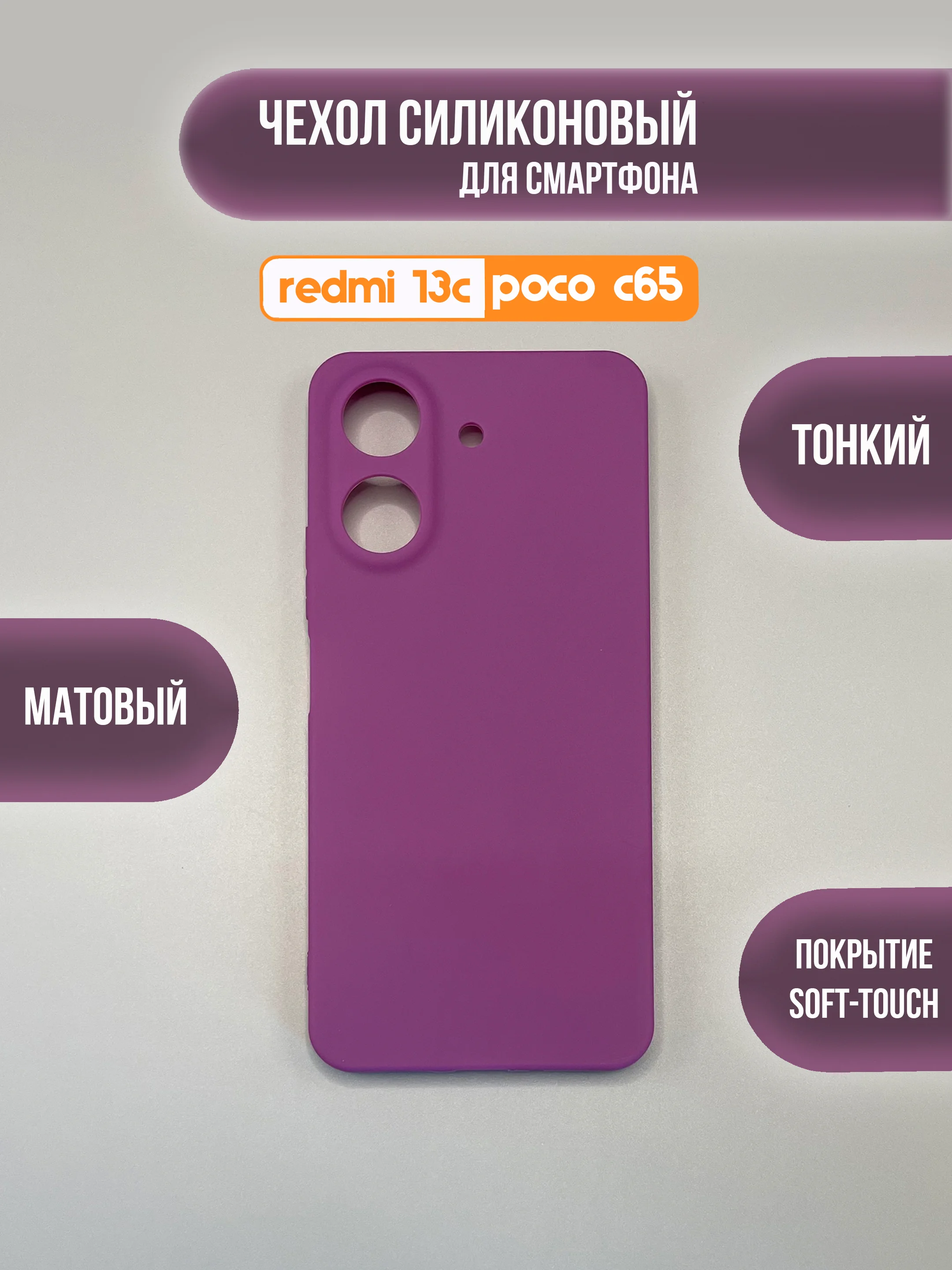 Пурпурный чехол накладка для Xiaomi Redmi 13C, Poco C65