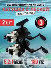 Черный катушка с леской XM 200-3, рыболовная, для удочки, рыбалки