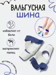 Ночная вальгусная шина большого пальца ног, 2шт бандаж вальгусный для коррекции "косточки"