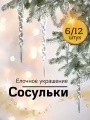 Украшение елочное "Сосульки"