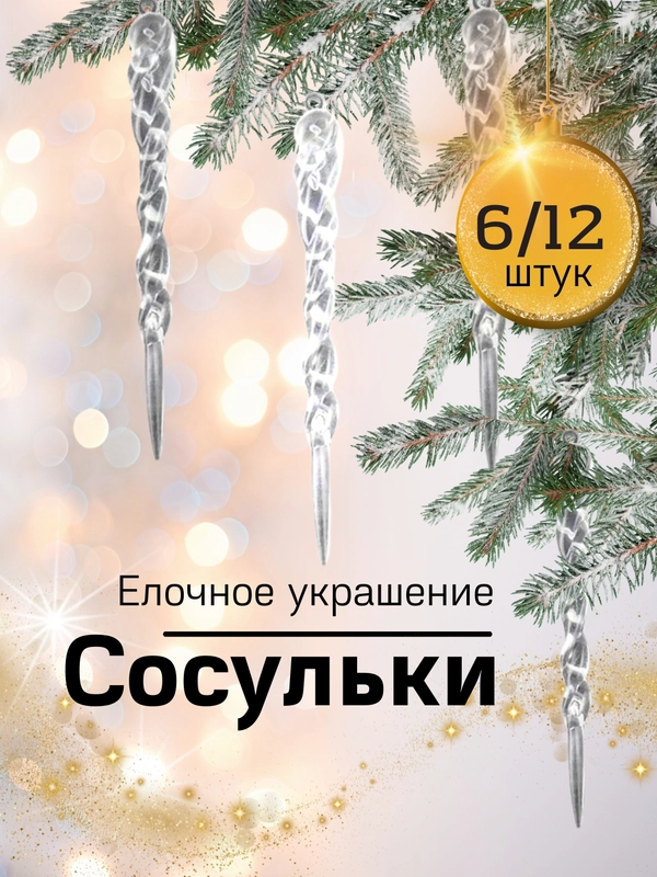 Украшение елочное "Сосульки"