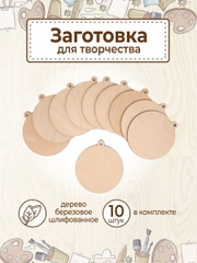 Заготовка деревянная Медаль Шар 10 шт