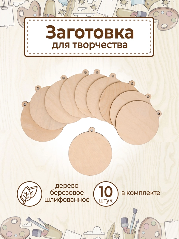 Заготовка деревянная Медаль Шар 10 шт