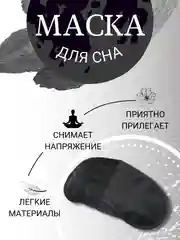 Маска плотная черная унисекс на глаза для сна, эротических игр, путешествий с носоупором