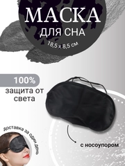 Маска плотная черная унисекс на глаза для сна, эротических игр, путешествий с носоупором
