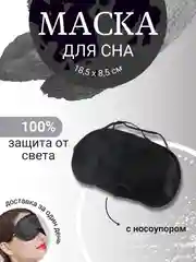 Маска плотная черная унисекс на глаза для сна, эротических игр, путешествий с носоупором
