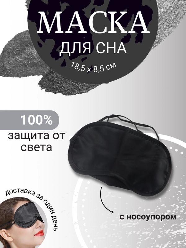 Маска плотная черная унисекс на глаза для сна, эротических игр, путешествий с носоупором