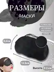 Маска плотная черная унисекс на глаза для сна, эротических игр, путешествий с носоупором