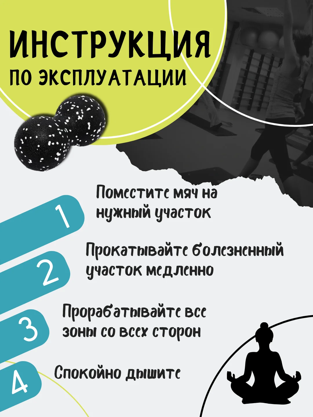 Черный мяч массажный МФР спортивный арахис двойной для йоги, фитнеса массажер для спины