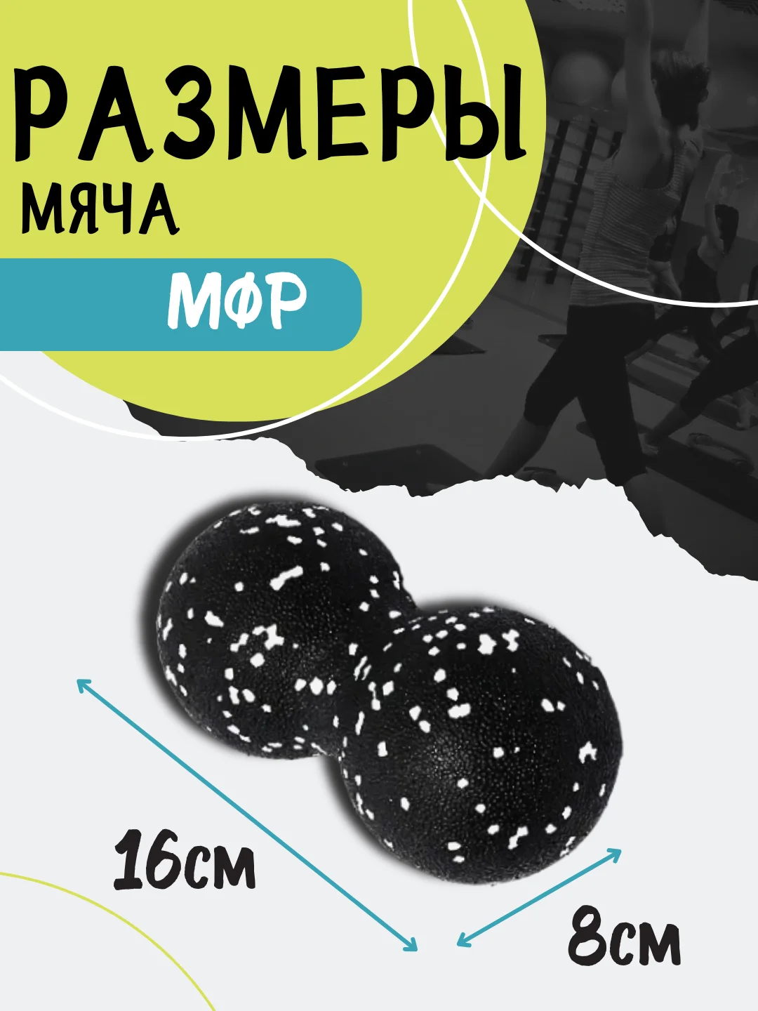 Черный мяч массажный МФР спортивный арахис двойной для йоги, фитнеса массажер для спины