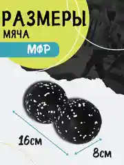 Черный мяч массажный МФР спортивный арахис двойной для йоги, фитнеса массажер для спины