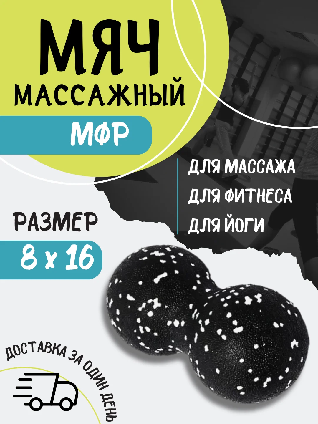 Черный мяч массажный МФР спортивный арахис двойной для йоги, фитнеса массажер для спины