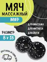Черный мяч массажный МФР спортивный арахис двойной для йоги, фитнеса массажер для спины