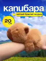 Капибара браслет, капибара мягкая игрушка