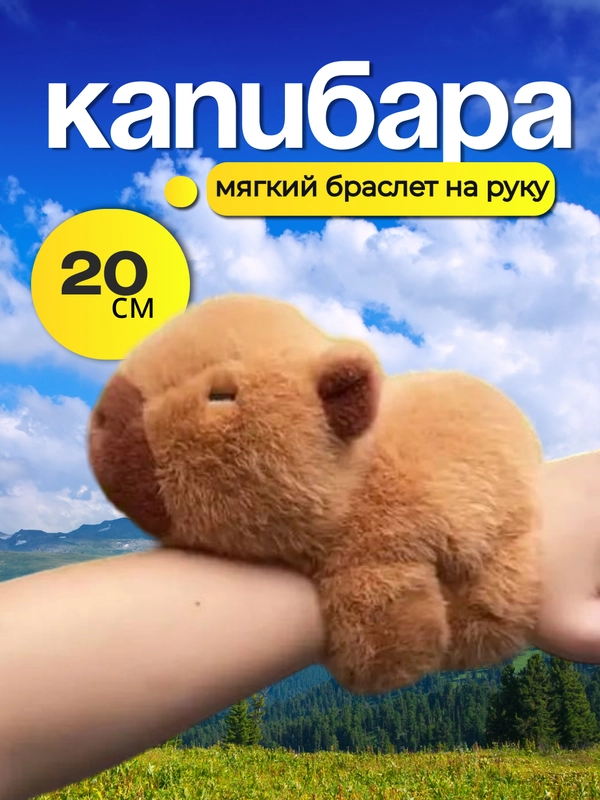Капибара браслет, капибара мягкая игрушка