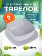 Серый меланж набор глубоких и плоских квадратных тарелок 6 шт