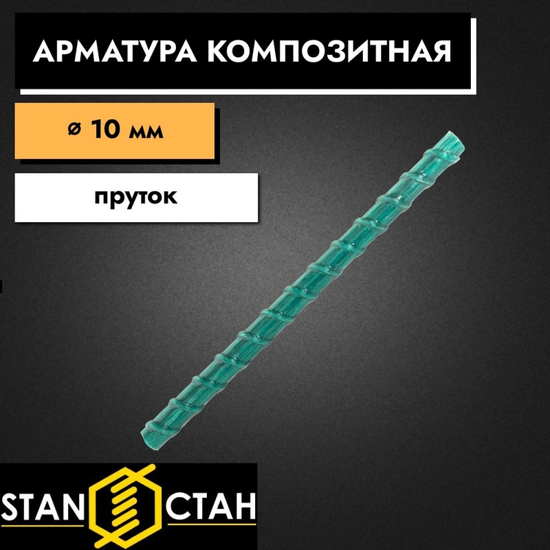 Арматура стеклопластиковая композитная 10 мм 250 мм пруты 1 шт. СТАН ...