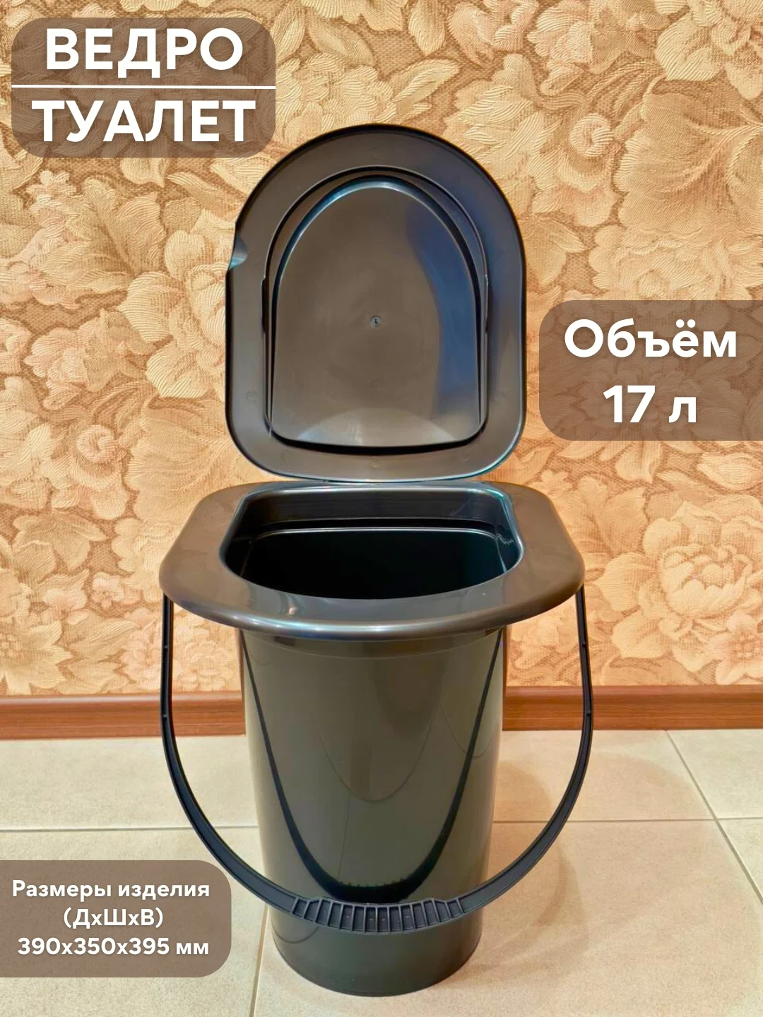 Ведро-туалет с крышкой для дома и дачи, ведро биотуалет (17 л.)