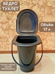 Ведро-туалет с крышкой для дома и дачи, ведро биотуалет (17 л.)