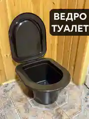 Ведро туалет с крышкой, дачный туалет, ночной туалет, детский горшок