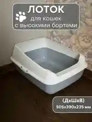 Серый лоток  туалет большой с бортами для всех видов кошек и животных