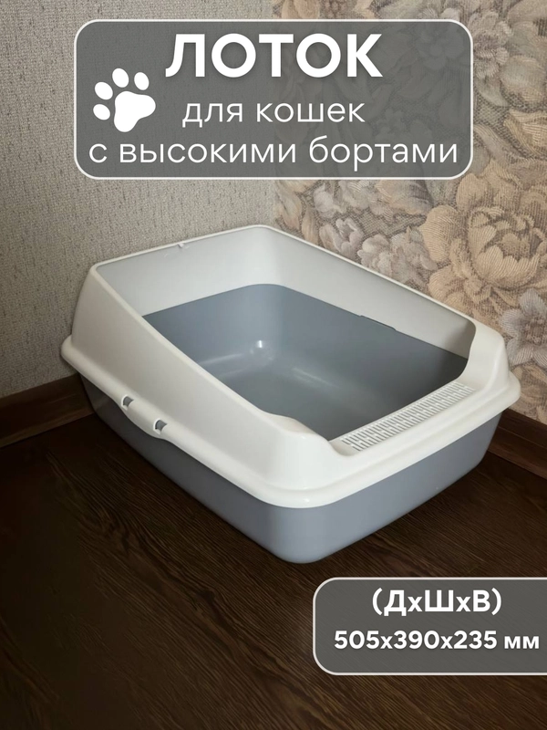 Лоток  туалет большой с бортами для всех видов кошек и животных
