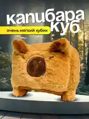 Мягкая игрушка капибара, капикуб, капибара куб