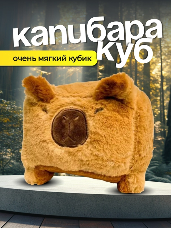 Мягкая игрушка капибара, капикуб, капибара куб