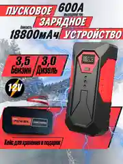 Пусковое зарядное устройство для автомобиля, портативный jump starter, бустер автомобильный