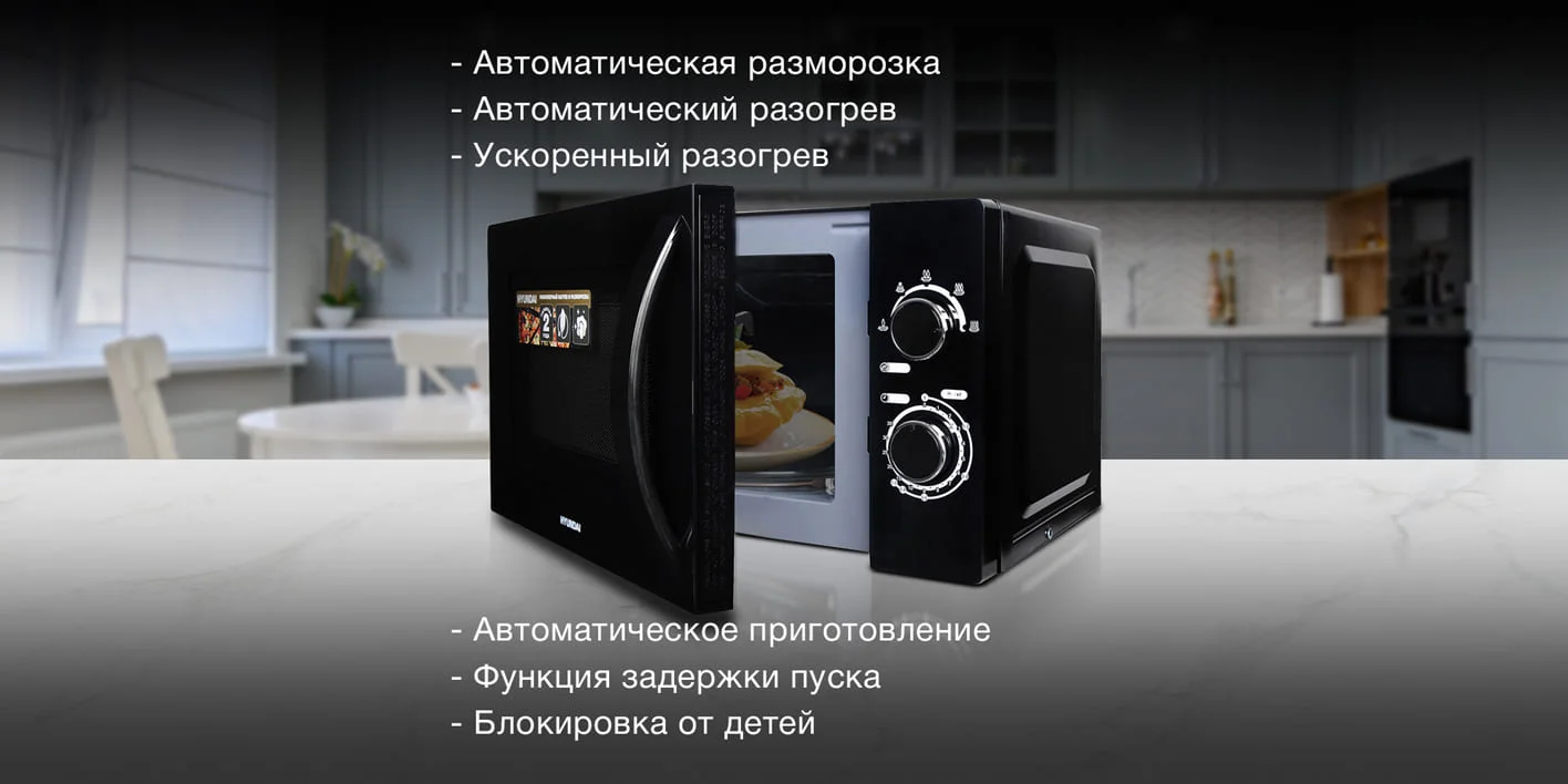 Микроволновая печь СВЧ соло HYUNDAI HYM-M2063 черный